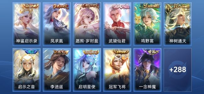 王者荣耀V8 1典藏 15传说 88史诗 299皮肤 至尊星耀V