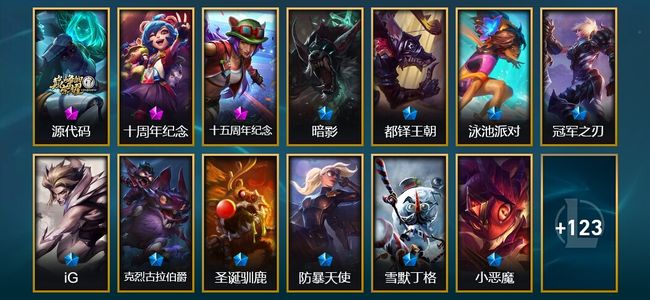 英雄联盟（LOL）3神话 6臻彩 17限定 19传说 136皮肤 19炫彩 172英雄 黄金
