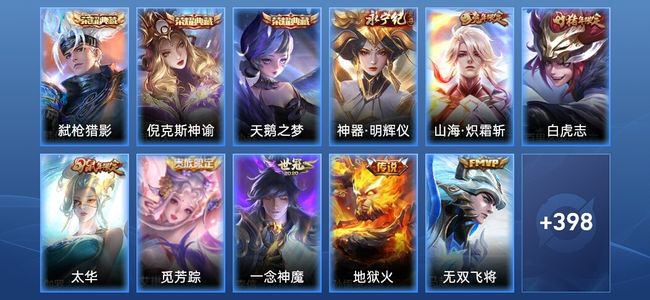 王者荣耀V10 3典藏 1无双 52传说 135史诗 409皮肤 无双王者