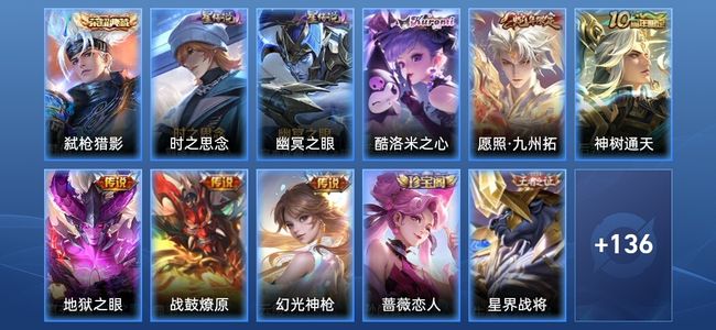 王者荣耀V6 1典藏 2星传说 5传说 38史诗 146皮肤 永恒钻石I