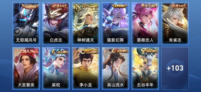 王者荣耀V7 1典藏 3传说 34史诗 114皮肤 至尊星耀V