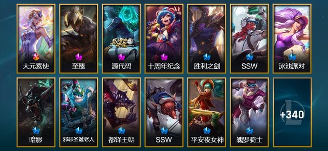 英雄联盟（LOL）1终极 3神话 7臻彩 31限定 27传说 94史诗 353皮肤 39炫彩 170英雄 翡翠