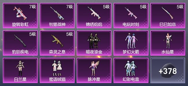 和平精英7升级枪 8粉装 5尾迹 233枪皮 155套装 72276热力 11印记 王牌