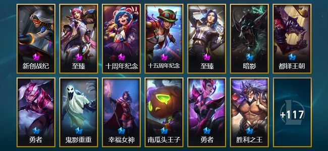 英雄联盟（LOL）5神话 1臻彩 12限定 10传说 130皮肤 43炫彩 170英雄