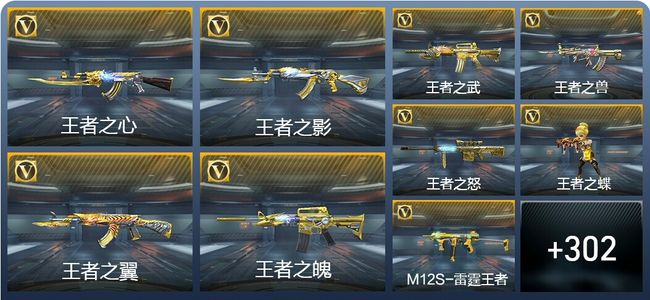 穿越火线：枪战王者V9 30王者武器 347英雄武器 12英雄角色 575万化 枪皇SS