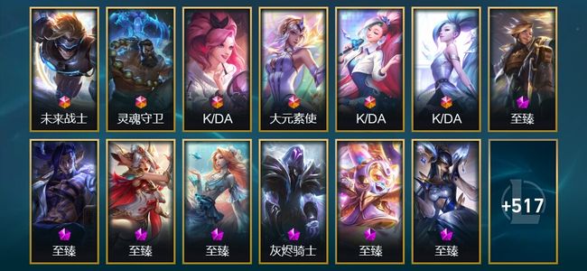 英雄联盟（LOL）6终极 21神话 23臻彩 83限定 67传说 530皮肤 228炫彩 172英雄