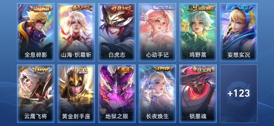 王者荣耀V6 1典藏 9传说 41史诗 134皮肤 至尊星耀II