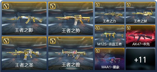 穿越火线：枪战王者V8 32王者武器 90英雄武器 新锐