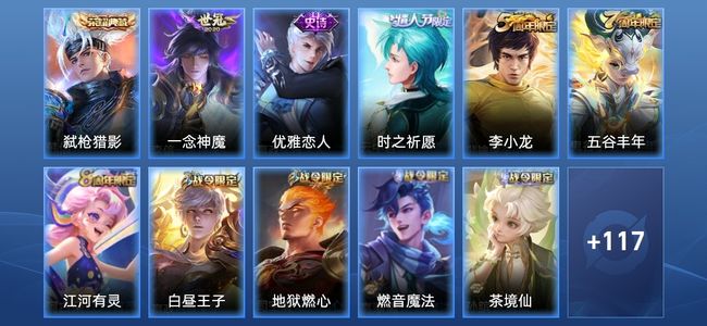 王者荣耀V6 1典藏 1传说 41史诗 130皮肤 120英雄 荣耀王者