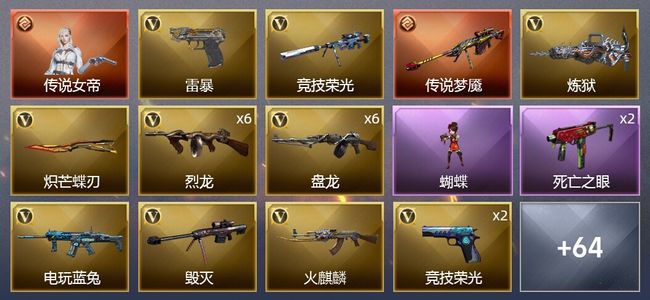 穿越火线（CF）1传说角色 1传说武器 5王者武器 5炫金武器 64V武器 5V角色 16皮肤 可排位 新锐