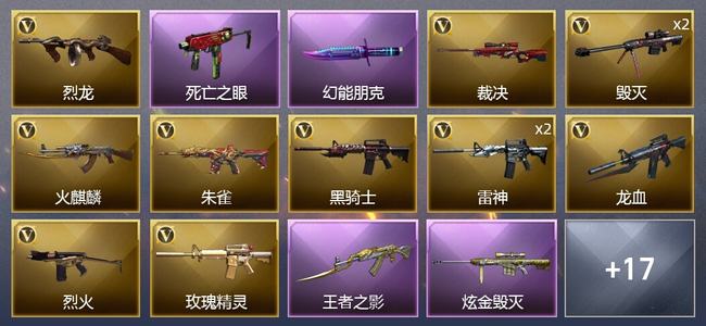 穿越火线（CF）1王者武器 2炫金武器 26V武器 8皮肤 可排位 新锐