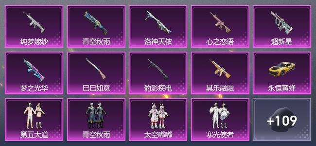 和平精英【苹果版】1载具 0升级枪 16粉装 0尾迹 179套装 0热力 14印记