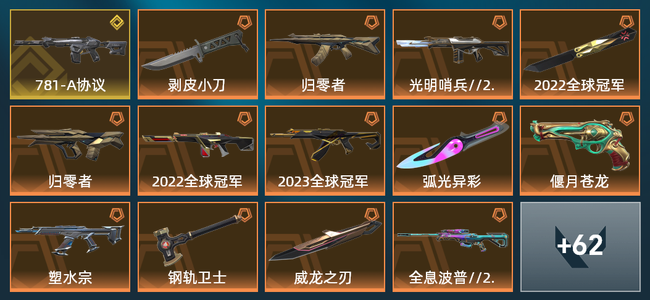 无畏契约17橙皮 1金皮 9紫皮 76皮肤 44610皮肤总价值 1085已用源晶 黄金