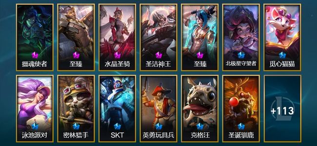 英雄联盟（LOL）5神话 6臻彩 22限定 17传说 16史诗 126皮肤 53炫彩 164英雄