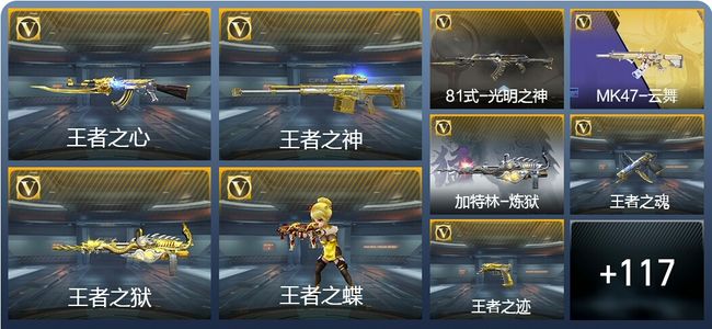 穿越火线：枪战王者V3 10王者武器 137英雄武器 6英雄角色 208万化 枪王SSS