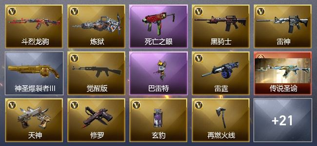 穿越火线（CF）1传说武器 1王者武器 21V武器 4皮肤 可排位 新锐