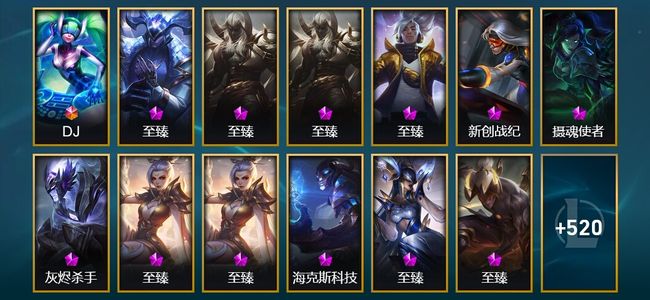 英雄联盟（LOL）1终极 39神话 21臻彩 89限定 63传说 533皮肤 425炫彩 172英雄