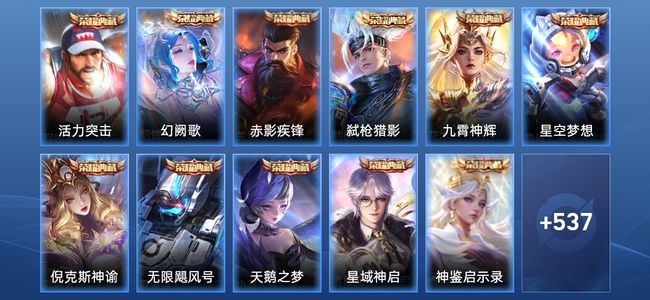 王者荣耀V10 13典藏 10无双 84传说 186史诗 549皮肤 非凡王者