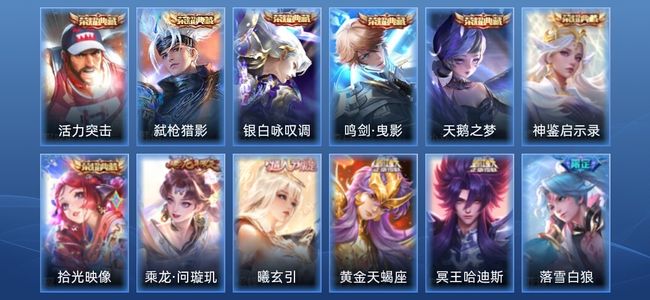 王者荣耀V10 7典藏 4无双 5星传说 79传说 180史诗 534皮肤 至尊星耀I