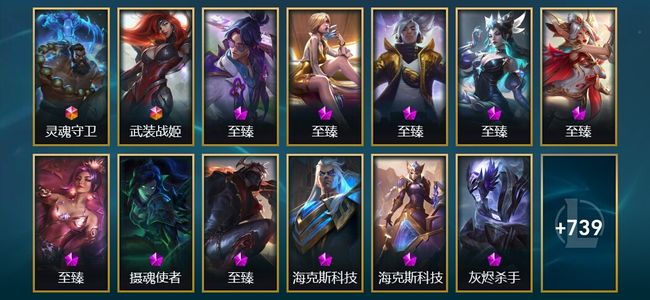 英雄联盟（LOL）2终极 33神话 22臻彩 126限定 69传说 752皮肤 398炫彩 172英雄