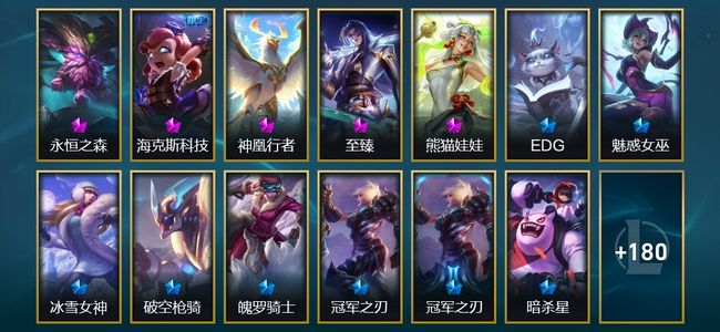 英雄联盟（LOL）5神话 6臻彩 31限定 18传说 193皮肤 69炫彩 172英雄