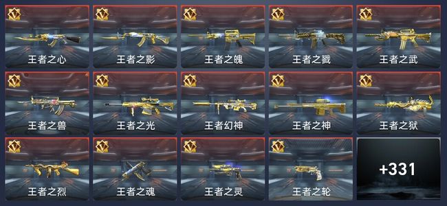 穿越火线：枪战王者V9 34王者 361英雄武器 14英雄角色 364万化 专家S