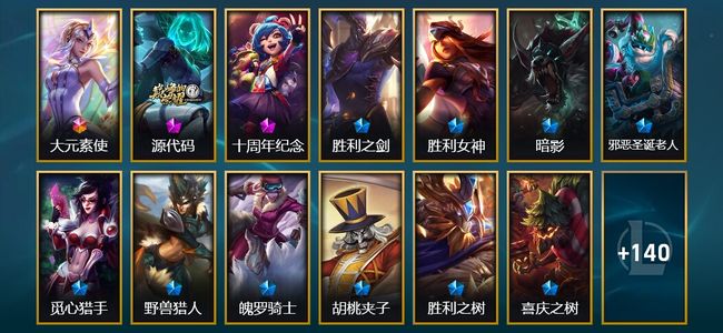 英雄联盟（LOL）1终极 2神话 1臻彩 16限定 14传说 153皮肤 43炫彩 158英雄