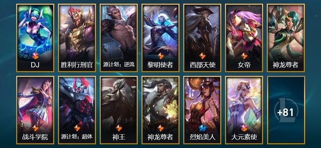 英雄联盟（LOL）2终极 2神话 3臻彩 16限定 21传说 94皮肤 42炫彩 172英雄 黄金
