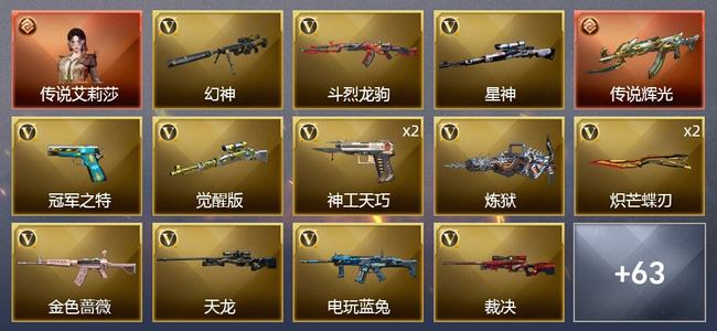 穿越火线（CF）1传说角色 1传说武器 6王者武器 2炫金武器 61V武器 4V角色 20皮肤 可排位 枪王
