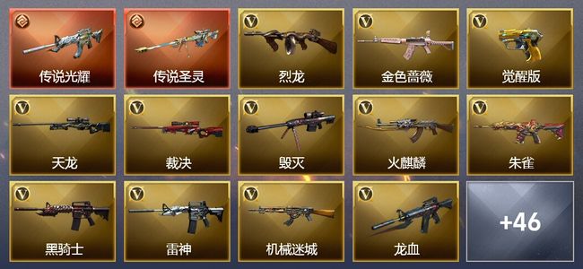 穿越火线（CF）2传说武器 16王者武器 6炫金武器 79V武器 25V角色 25皮肤 可排位