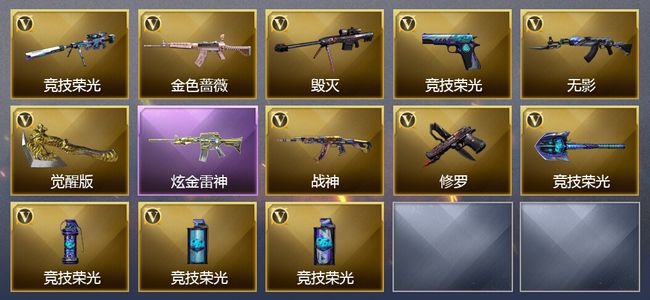 穿越火线（CF）1王者武器 1炫金武器 16V武器 2V角色 5皮肤 可排位