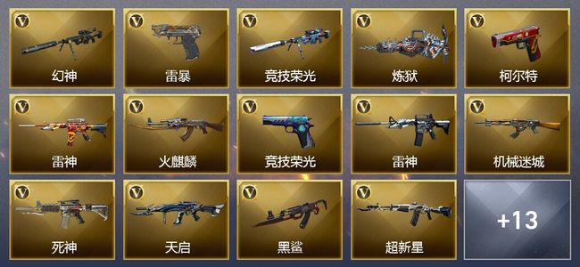 穿越火线（CF）2王者武器 1炫金武器 26V武器 9V角色 4皮肤 可排位