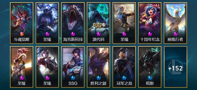 英雄联盟（LOL）1终极 9神话 6臻彩 13限定 18传说 166皮肤 18炫彩 172英雄