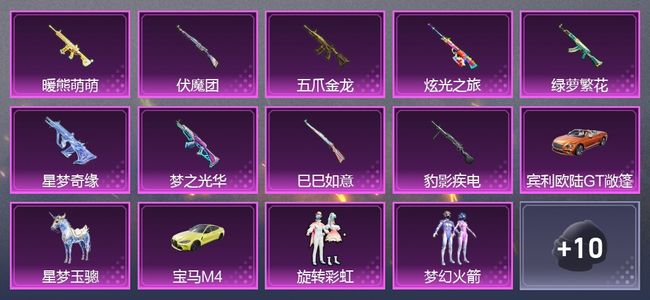 和平精英3载具 10升级枪 9粉装 2尾迹 209枪皮 138套装 68292热力 9印记