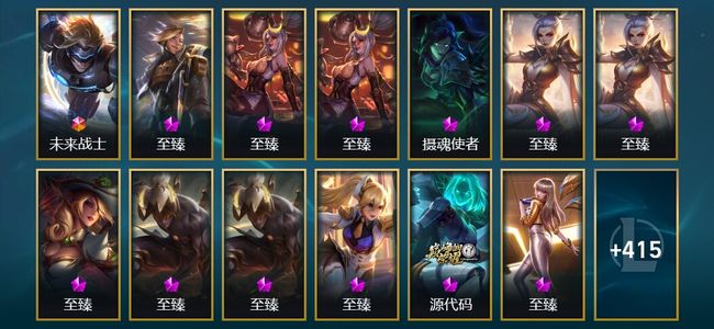 英雄联盟（LOL）1终极 24神话 9臻彩 55限定 37传说 428皮肤 228炫彩 171英雄