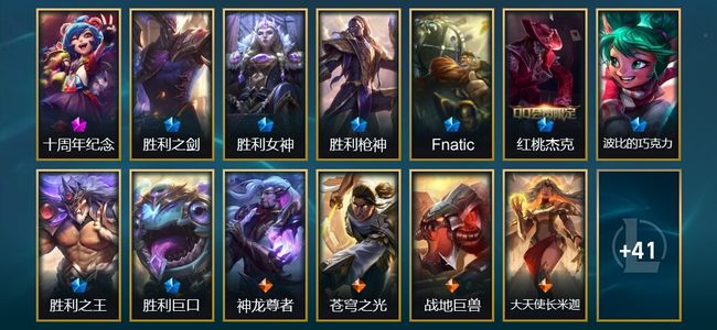 英雄联盟（LOL）1神话 2臻彩 8限定 5传说 54皮肤 13炫彩 162英雄