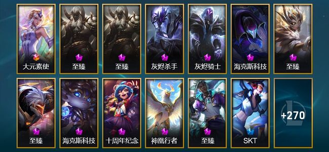 英雄联盟（LOL）1终极 11神话 5臻彩 37限定 26传说 283皮肤 121炫彩 170英雄 白银