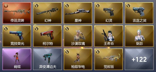 穿越火线（CF）1传说武器 2王者武器 4炫金武器 153V武器 5V角色 2皮肤 可排位 传奇