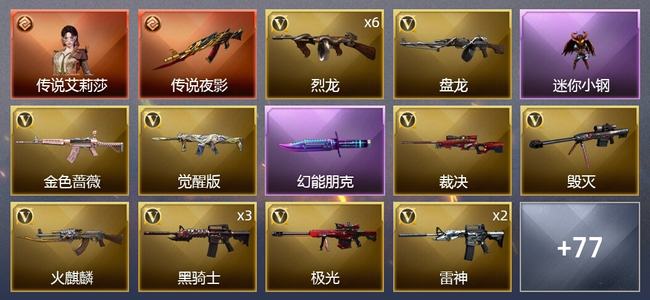 穿越火线（CF）1传说角色 1传说武器 1王者武器 66V武器 2V角色 21皮肤 可排位 新锐
