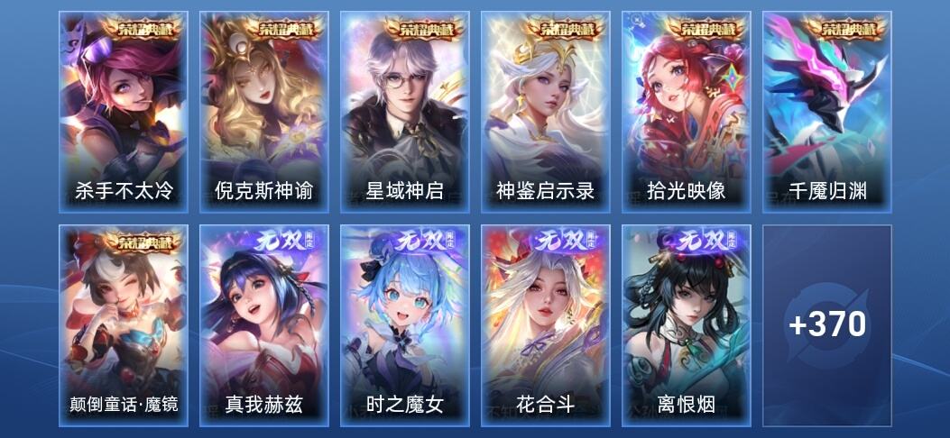 王者荣耀V10 7典藏 8无双 38传说 98史诗 383皮肤 至尊星耀IV