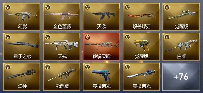 穿越火线（CF）1传说武器 7王者武器 1炫金武器 83V武器 6V角色 27皮肤 可排位