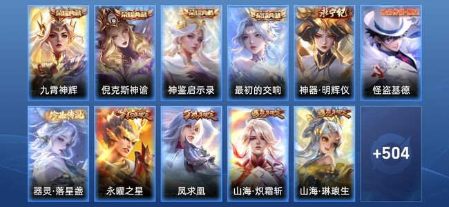 王者荣耀V10 4典藏 58传说 176史诗 519皮肤 124英雄 至尊星耀IV