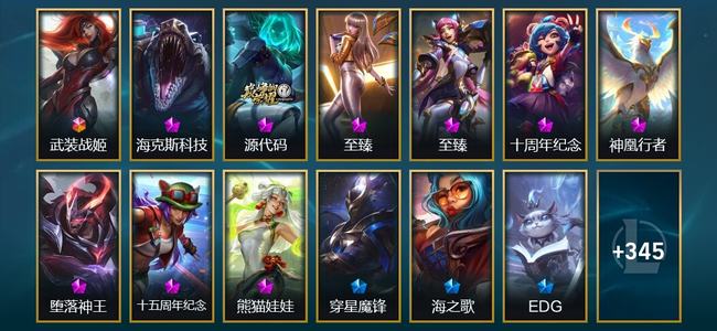 英雄联盟（LOL）1终极 9神话 27臻彩 65限定 44传说 358皮肤 284炫彩 173英雄