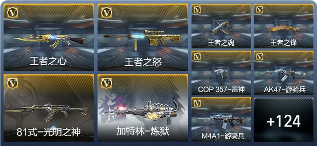 穿越火线：枪战王者V6 8王者武器 133英雄武器 5英雄角色 274万化 枪王SSS