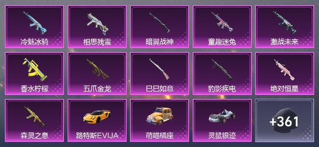 和平精英8载具 11升级枪 17粉装 11尾迹 194套装 9,8369热力 12印记