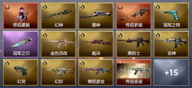 穿越火线（CF）1传说角色 2传说武器 42V武器 1V角色 9皮肤 可排位