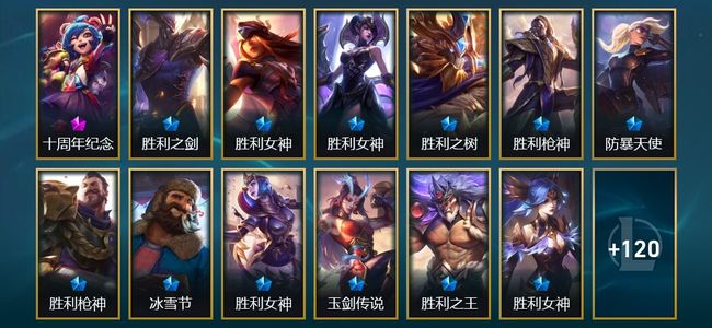英雄联盟（LOL）1神话 3臻彩 13限定 6传说 133皮肤 49炫彩 172英雄