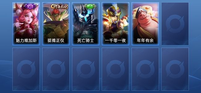 王者荣耀1史诗 6皮肤 10英雄 最强王者