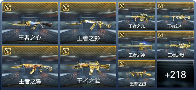 穿越火线：枪战王者V9 25王者武器 239英雄武器 13英雄角色 383万化 专家S