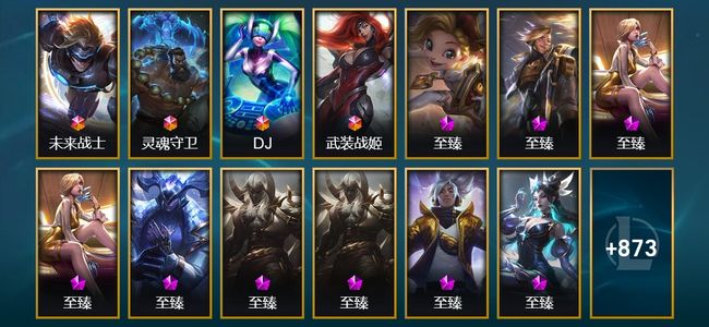 英雄联盟（LOL）4终极 43神话 20臻彩 154限定 94传说 176史诗 886皮肤 320炫彩 170英雄